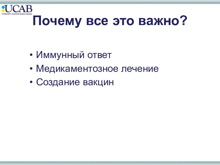 Почему все это важно? Иммунный ответ Медикаментозное лечение Создание вакцин