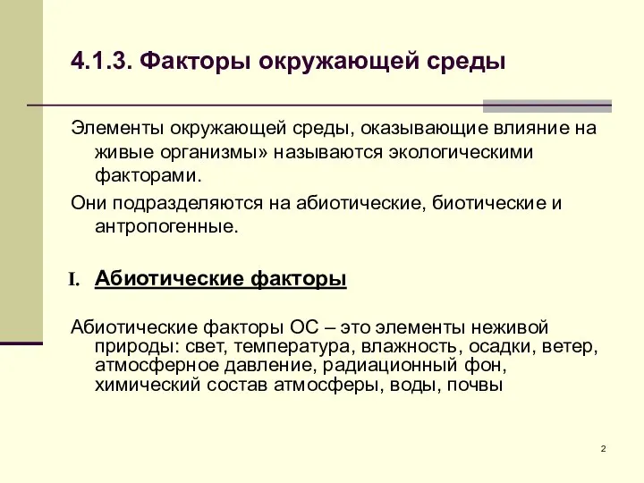 4.1.3. Факторы окружающей среды Элементы окружающей среды, оказывающие влияние на живые