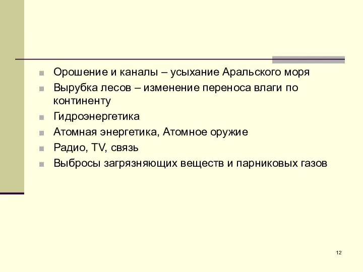 Орошение и каналы – усыхание Аральского моря Вырубка лесов – изменение