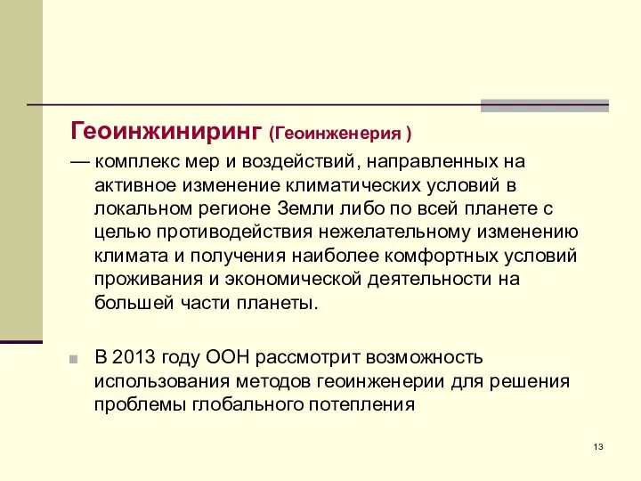 Геоинжиниринг (Геоинженерия ) — комплекс мер и воздействий, направленных на активное