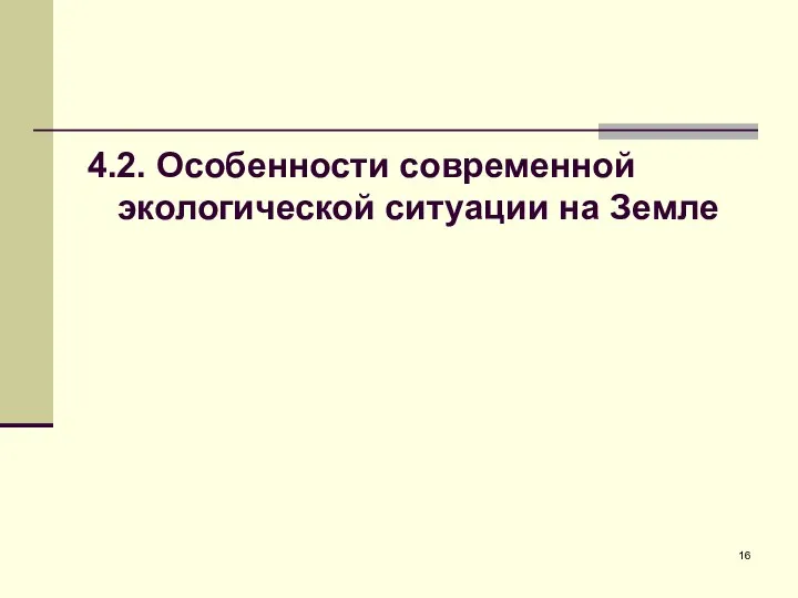 4.2. Особенности современной экологической ситуации на Земле