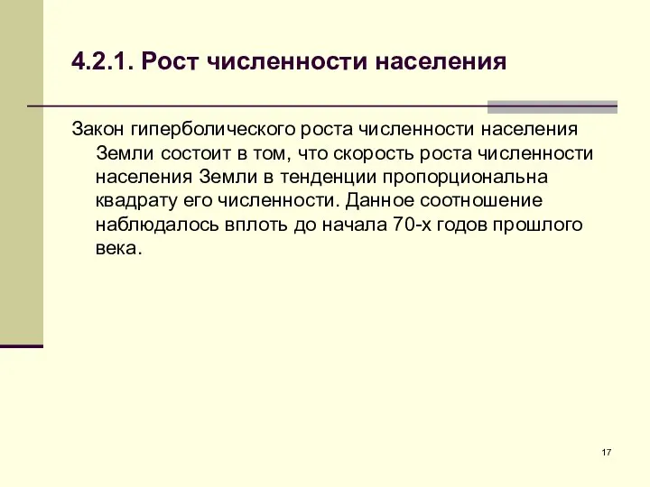 4.2.1. Рост численности населения Закон гиперболического роста численности населения Земли состоит