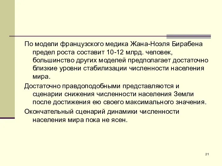 По модели французского медика Жана-Ноэля Бирабена предел роста составит 10-12 млрд.