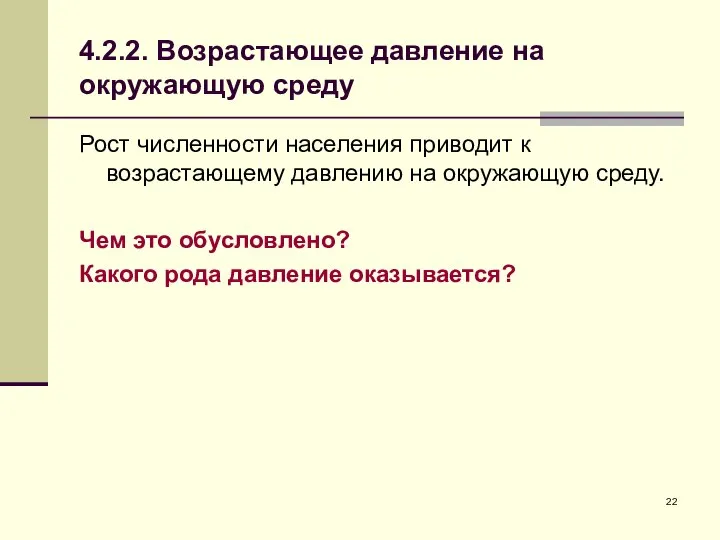 4.2.2. Возрастающее давление на окружающую среду Рост численности населения приводит к