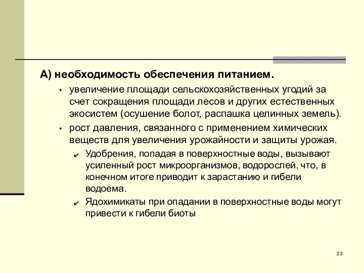 А) необходимость обеспечения питанием. увеличение площади сельскохозяйственных угодий за счет сокращения