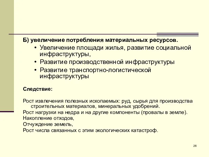 Б) увеличение потребления материальных ресурсов. Увеличение площади жилья, развитие социальной инфраструктуры,