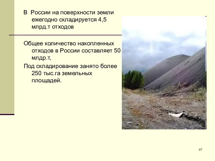 В России на поверхности земли ежегодно складируется 4,5 млрд.т отходов Общее