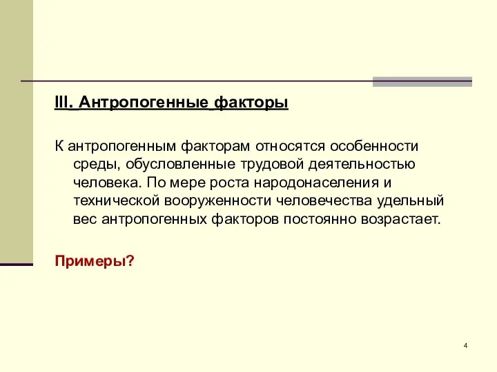 III. Антропогенные факторы К антропогенным факторам относятся особенности среды, обусловленные трудовой