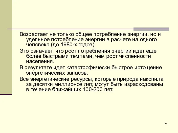 Возрастает не только общее потребление энергии, но и удельное потребление энергии