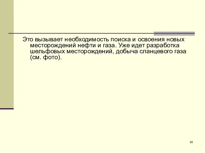 Это вызывает необходимость поиска и освоения новых месторождений нефти и газа.