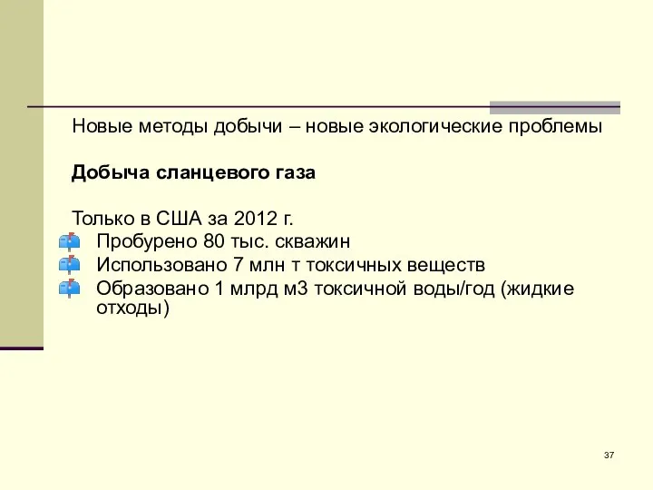 Новые методы добычи – новые экологические проблемы Добыча сланцевого газа Только