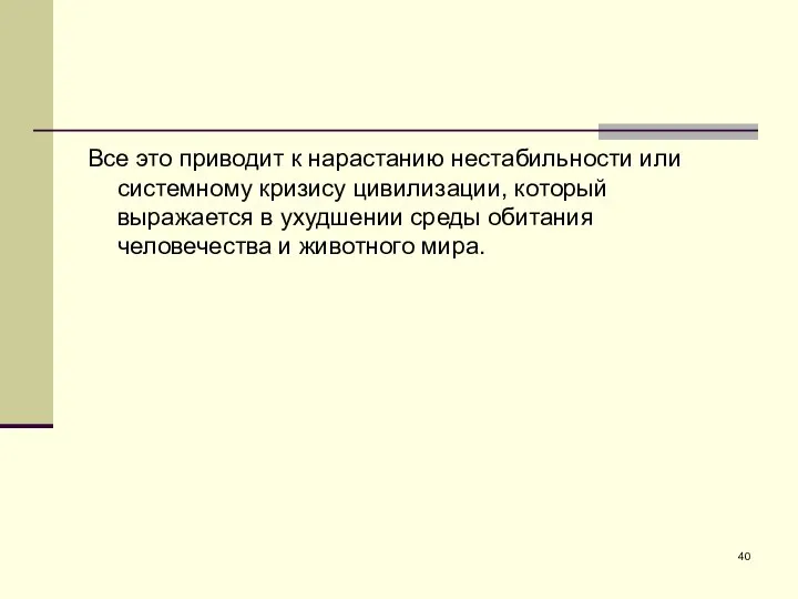 Все это приводит к нарастанию нестабильности или системному кризису цивилизации, который