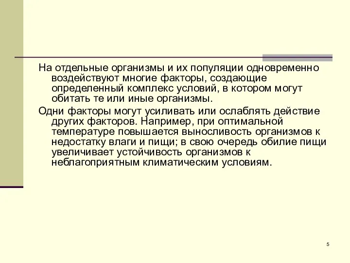 На отдельные организмы и их популяции одновременно воздействуют многие факторы, создающие