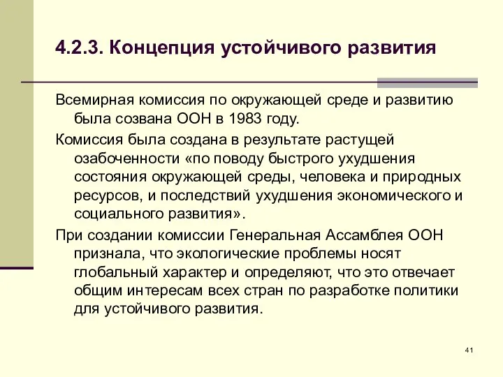 4.2.3. Концепция устойчивого развития Всемирная комиссия по окружающей среде и развитию