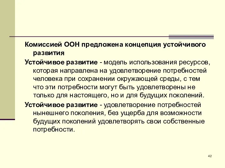 Комиссией ООН предложена концепция устойчивого развития Устойчивое развитие - модель использования