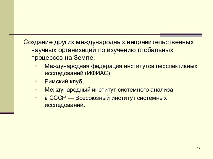 Создание других международных неправительственных научных организаций по изучению глобальных процессов на