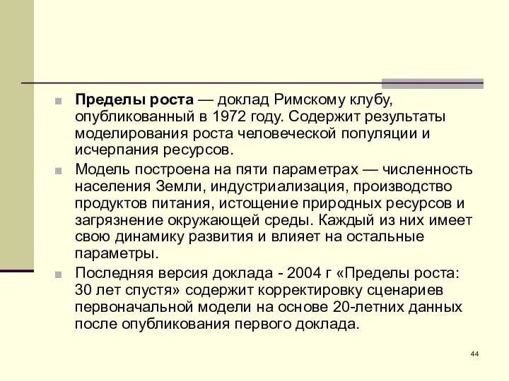 Пределы роста — доклад Римскому клубу, опубликованный в 1972 году. Содержит