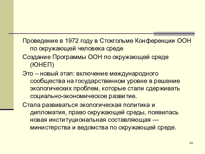 Проведение в 1972 году в Стокгольме Конференции ООН по окружающей человека