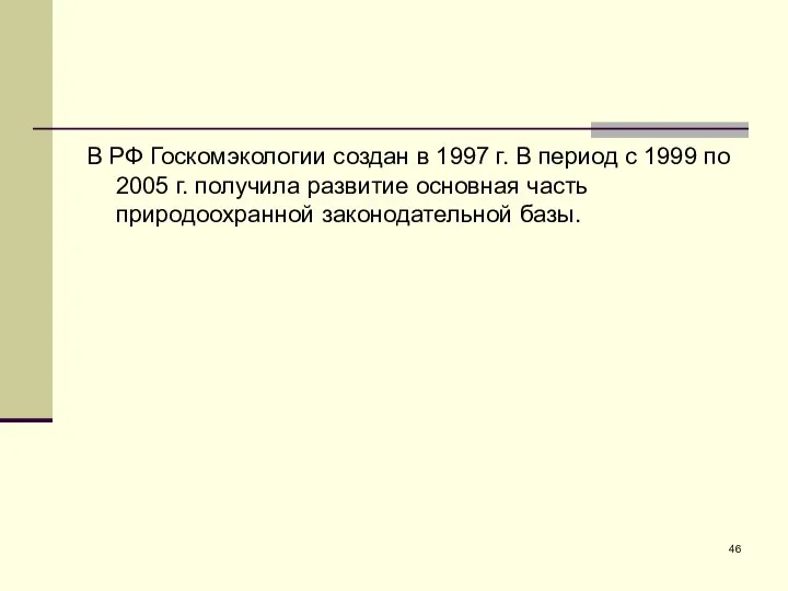 В РФ Госкомэкологии создан в 1997 г. В период с 1999