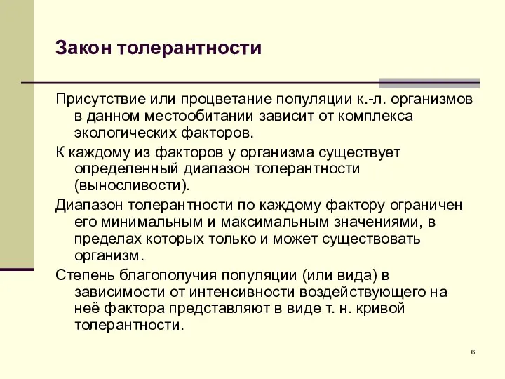 Закон толерантности Присутствие или процветание популяции к.-л. организмов в данном местообитании