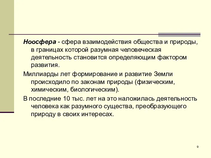 Ноосфера - сфера взаимодействия общества и природы, в границах которой разумная