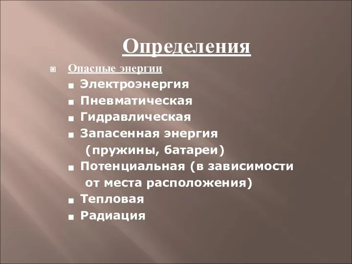 Определения Опасные энергии Электроэнергия Пневматическая Гидравлическая Запасенная энергия (пружины, батареи) Потенциальная