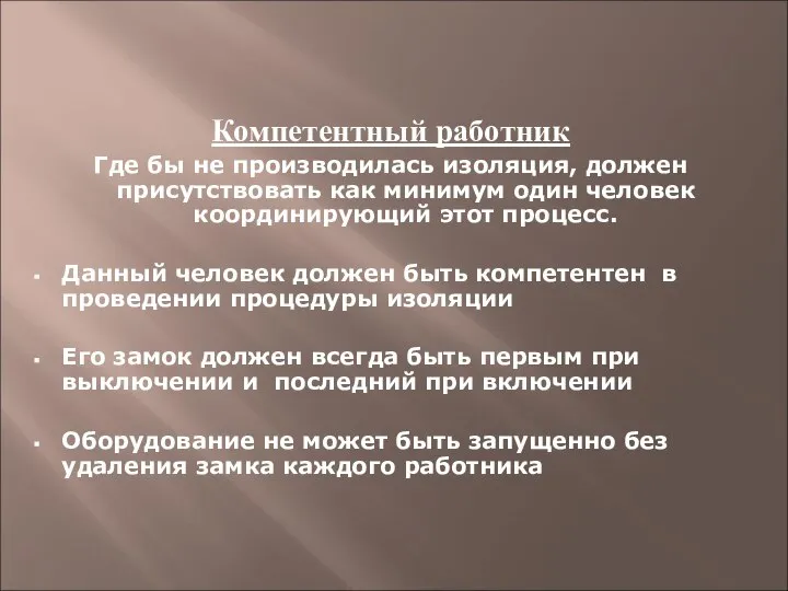 Компетентный работник Где бы не производилась изоляция, должен присутствовать как минимум