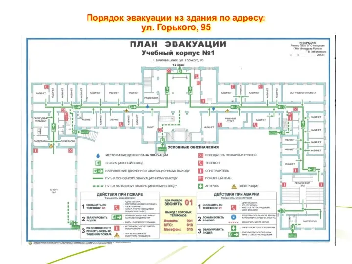 Порядок эвакуации из здания по адресу: ул. Горького, 95