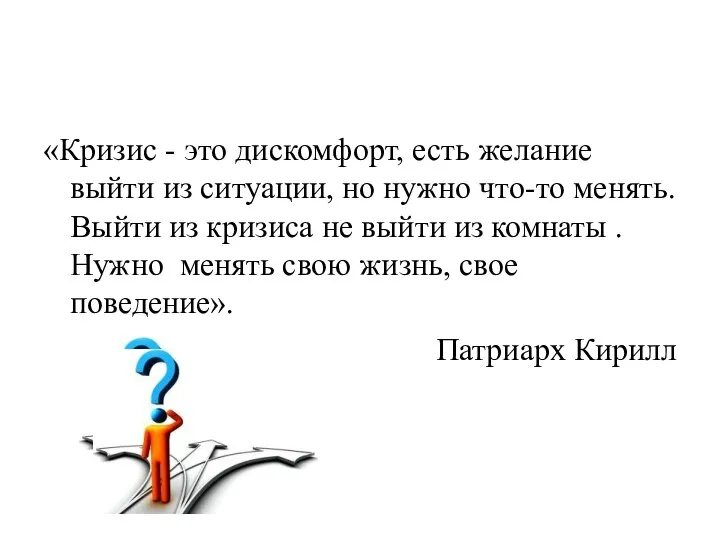 «Кризис - это дискомфорт, есть желание выйти из ситуации, но нужно