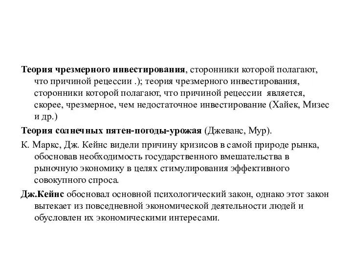 Теория чрезмерного инвестирования, сторонники которой полагают, что причиной рецессии .); теория