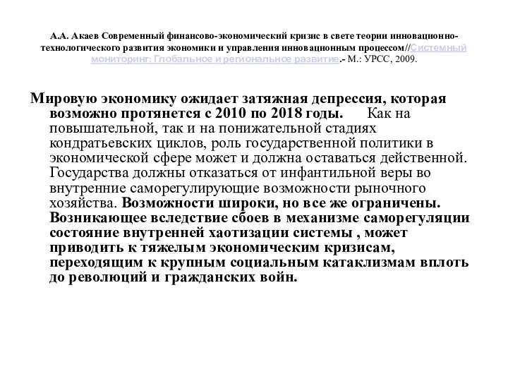 А.А. Акаев Современный финансово-экономический кризис в свете теории инновационно-технологического развития экономики