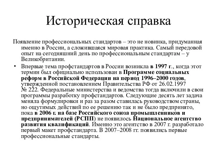 Историческая справка Появление профессиональных стандартов – это не новинка, придуманная именно