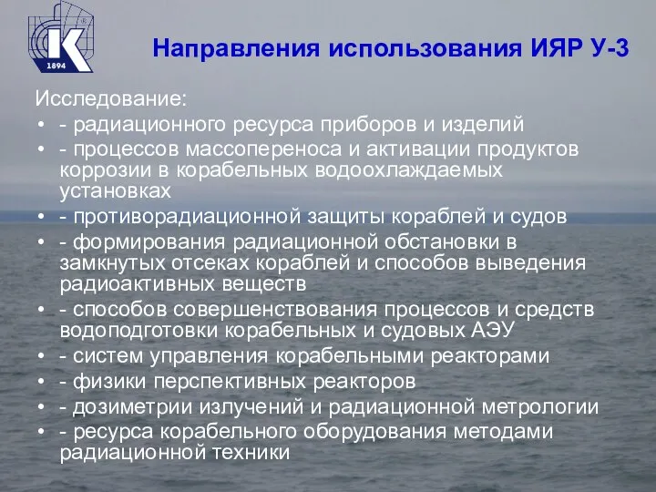 Направления использования ИЯР У-3 Исследование: - радиационного ресурса приборов и изделий