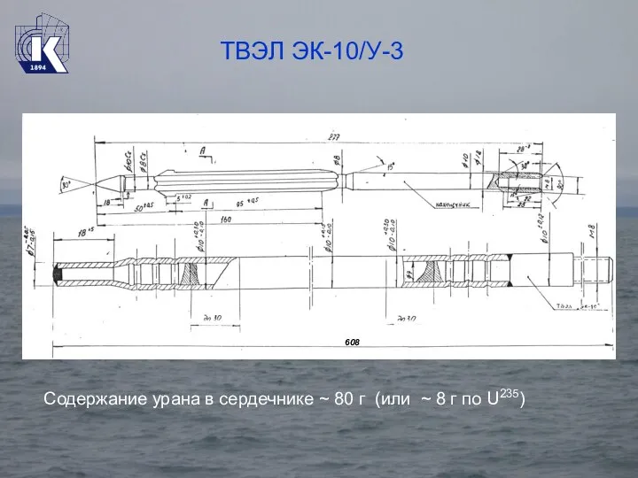 ТВЭЛ ЭК-10/У-3 608 Содержание урана в сердечнике ~ 80 г (или ~ 8 г по U235)