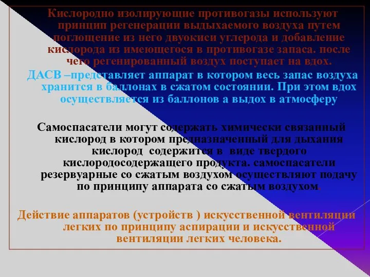 Кислородно изолирующие противогазы используют принцип регенерации выдыхаемого воздуха путем поглощение из