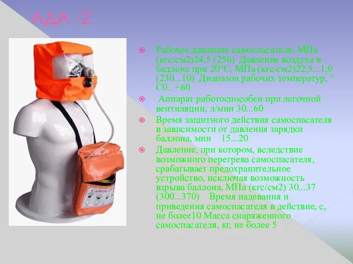 АДА -2 Рабочее давление самоспасателя, МПа (кгс/см2)24,5 (250) Давление воздуха в
