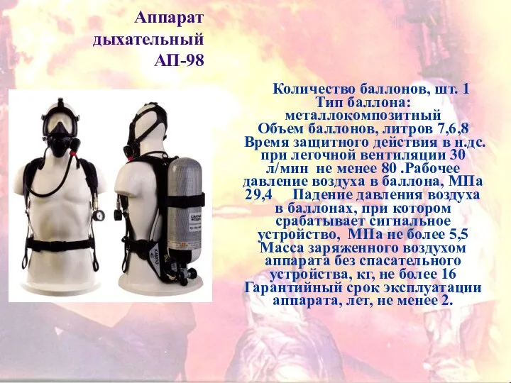 Аппарат дыхательный АП-98 Количество баллонов, шт. 1 Тип баллона:металлокомпозитный Объем баллонов,