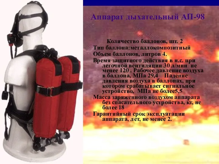 Аппарат дыхательный АП-98 Количество баллонов, шт. 2 Тип баллона:металлокомпозитный Объем баллонов,