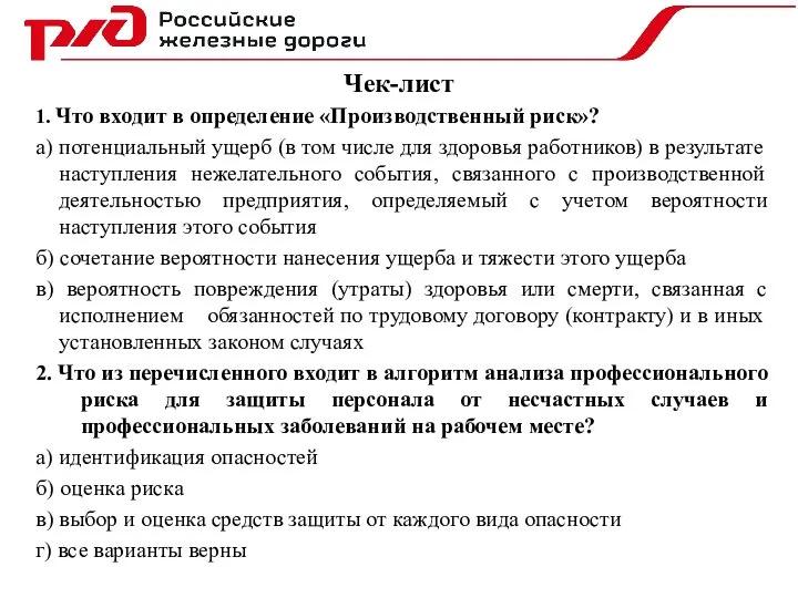 Чек-лист 1. Что входит в определение «Производственный риск»? а) потенциальный ущерб