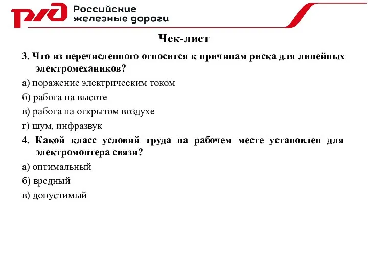 Чек-лист 3. Что из перечисленного относится к причинам риска для линейных