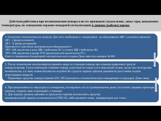 4. При невозможности эвакуации из помещения, изолировать его от проникновения дыма