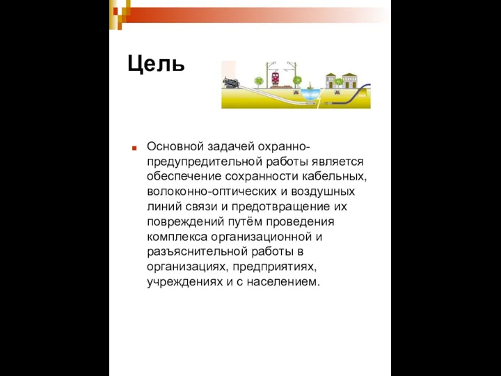 Цель Основной задачей охранно-предупредительной работы является обеспечение сохранности кабельных, волоконно-оптических и