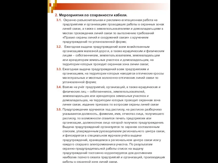 3.1. Охранно-разъяснительная и рекламно-агитационная работа на предприятиях и организациях проводящих работы