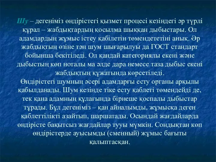 Шу – дегеніміз өндірістегі қызмет процесі кезіндегі әр түрлі құрал –