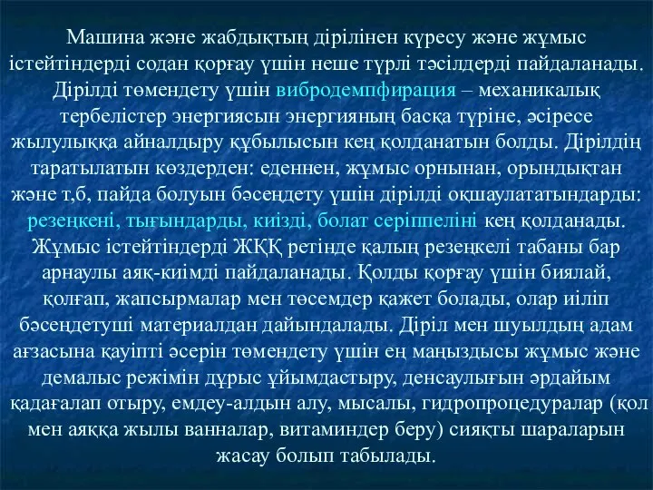 Машина және жабдықтың дірілінен күресу және жұмыс істейтіндерді содан қорғау үшін