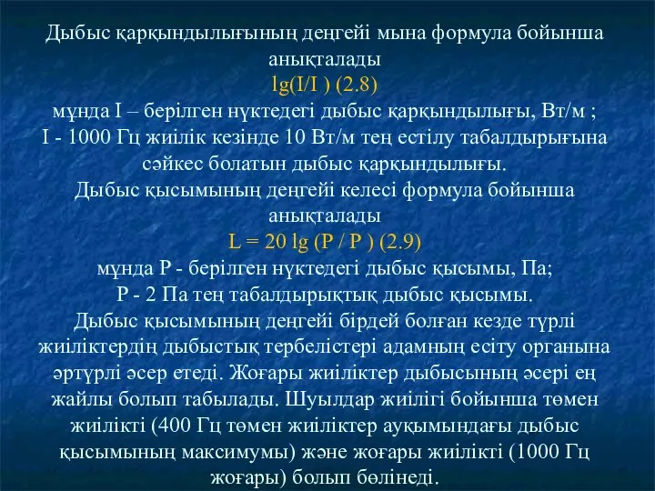 Дыбыс қарқындылығының деңгейі мына формула бойынша анықталады lg(I/I ) (2.8) мұнда