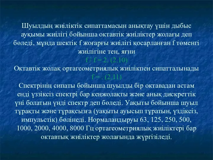 Шуылдың жиіліктік сипаттамасын анықтау үшін дыбыс ауқымы жиілігі бойынша октавтік жиіліктер