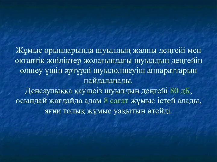 Жұмыс орындарында шуылдың жалпы деңгейі мен октавтік жиіліктер жолағындағы шуылдың деңгейін