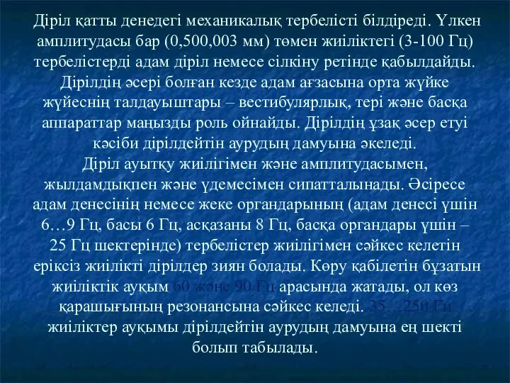 Діріл қатты денедегі механикалық тербелісті білдіреді. Үлкен амплитудасы бар (0,500,003 мм)