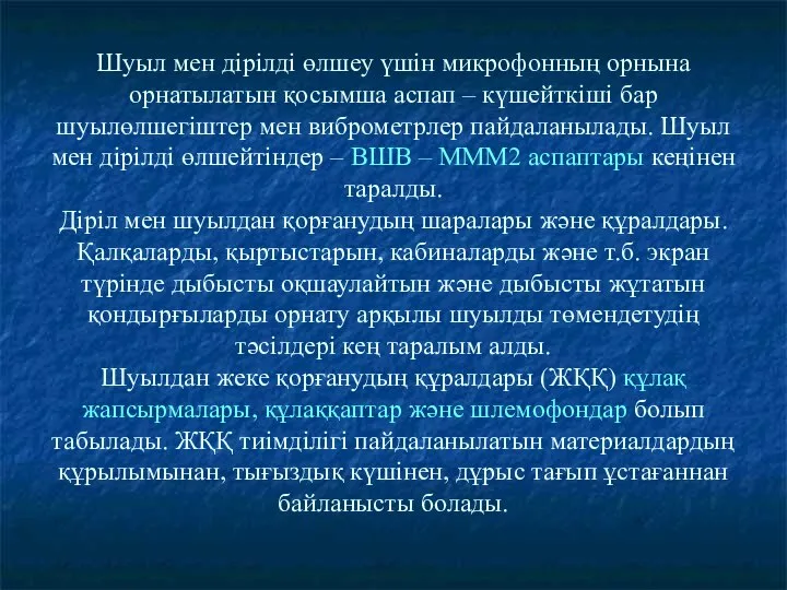 Шуыл мен дірілді өлшеу үшін микрофонның орнына орнатылатын қосымша аспап –